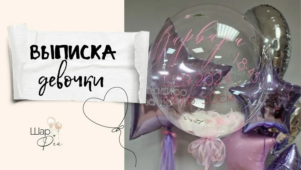 Выписка Девочки