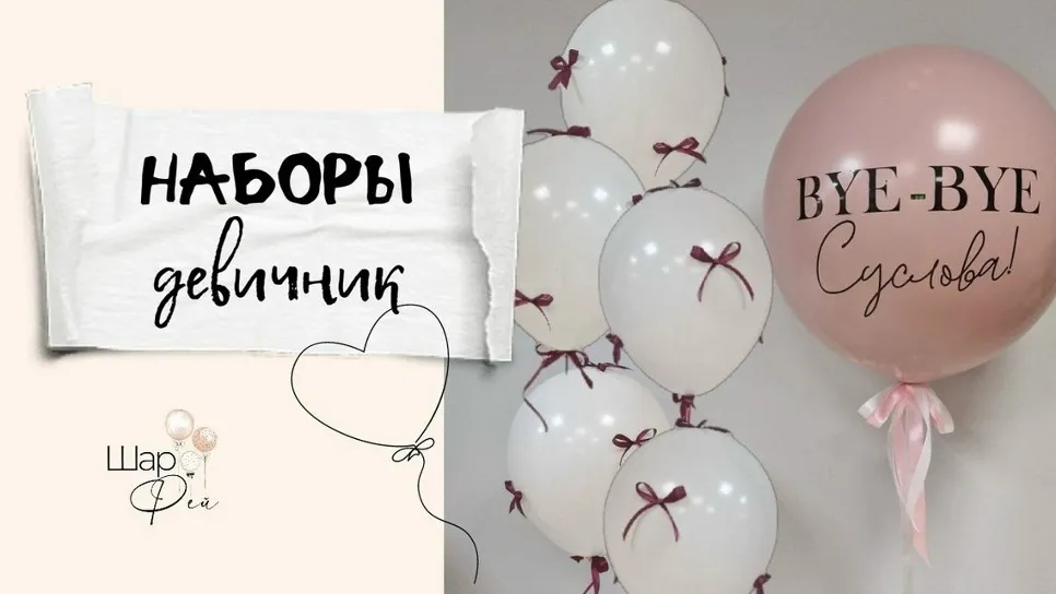 Девичник
