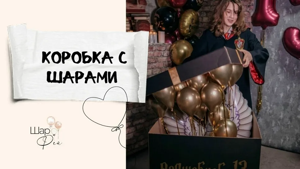 Коробка с Шарами