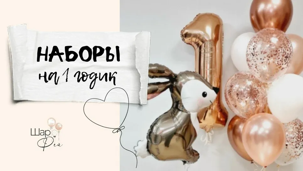 Наборы на 1 годик